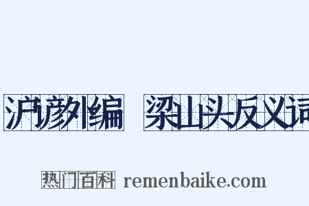 沪谚外编·梁山头反义词是什么意思的图片